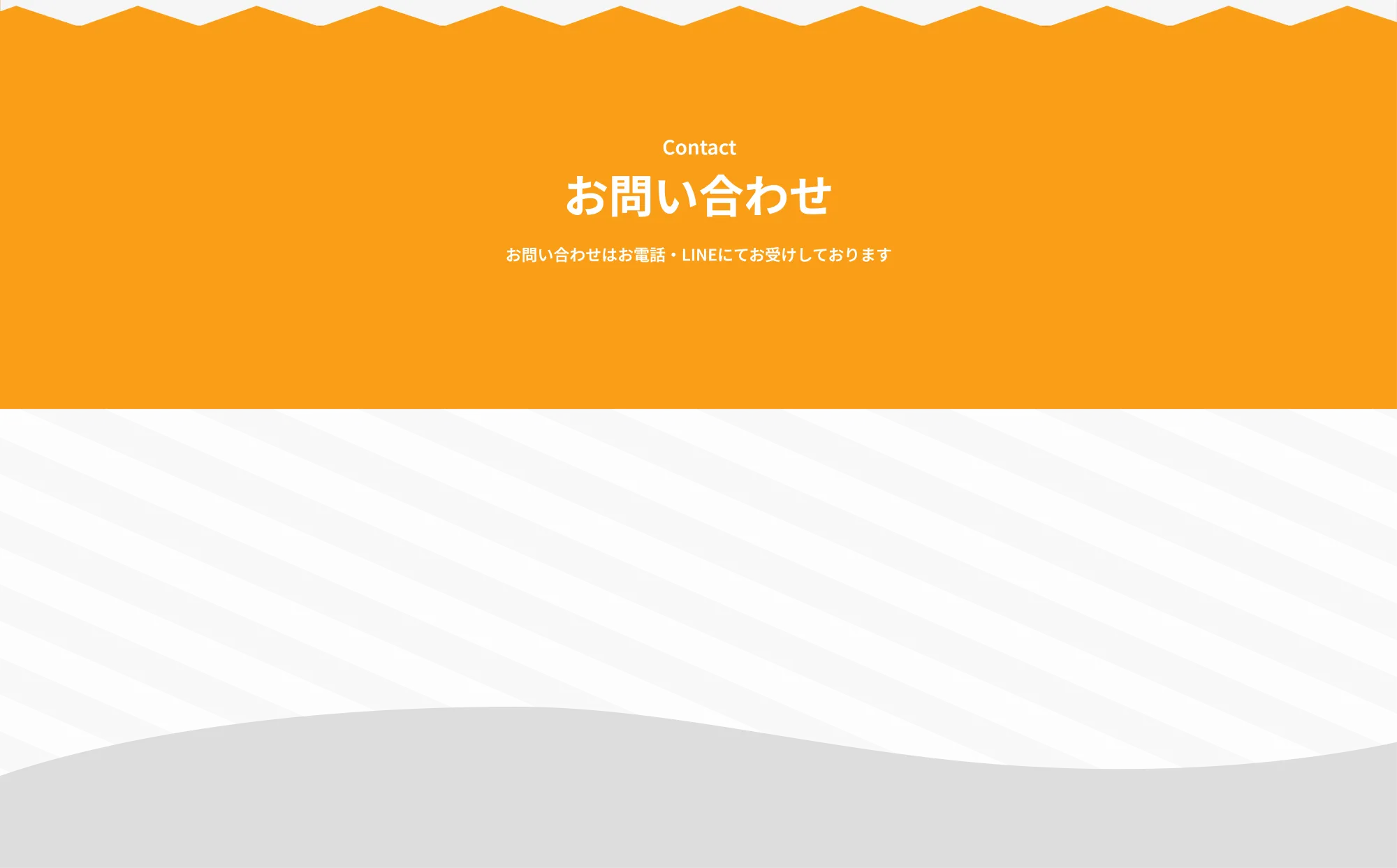 case  
お問い合わせ

お問い合わせはお電話・LINEにてお受けしております
