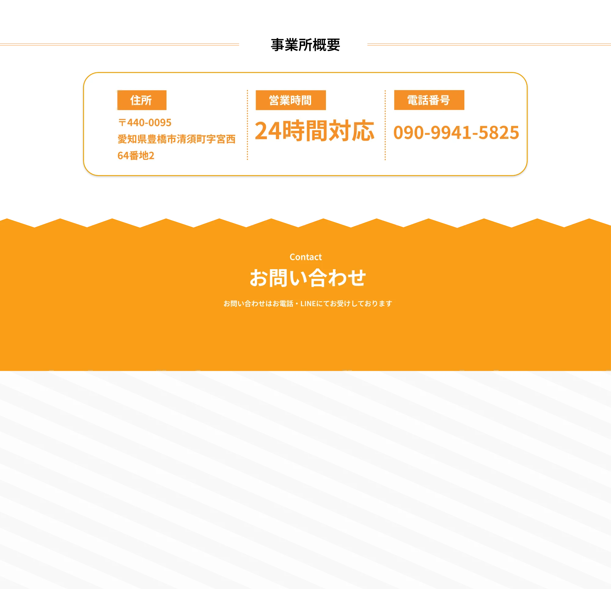 事業所概要

住所
〒440-0095
愛知県豊橋市清須町字宮西
64番地2

営業時間
24時間対応

電話番号
090-9941-5825

case
お問い合わせ
お問い合わせはお電話・LINEにてお受けしております