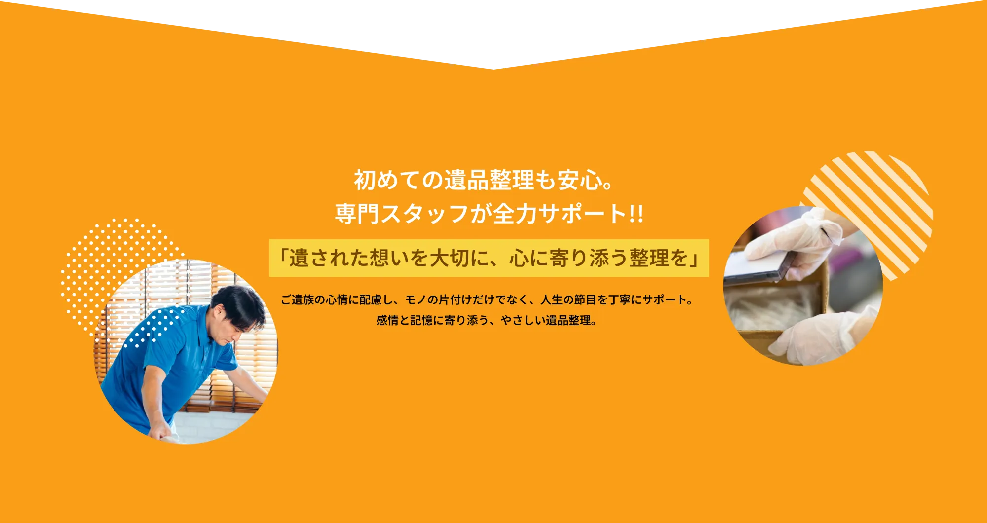 私たちは片付けのプロフェッショナルです。  
        どんな片付けも安心してお任せください！
        
        経験豊富なスタッフが、ご家庭からオフィス、店舗まで、あらゆる空間を丁寧に対応いたします。  
        お客様の立場に立ち、迅速・丁寧・確実なサービスを心がけております。
        
        不用品の回収から清掃、整理整頓まで、ワンストップで対応いたします。  
       「頼んでよかった」と思っていただけるよう、真心込めて作業いたします。